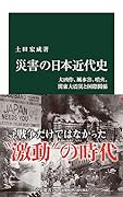 災害の日本近代史 大凶作、風水害、噴火、関東大震災と国際関係