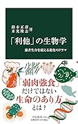 「利他」の生物学 適者生存を超える進化のドラマ