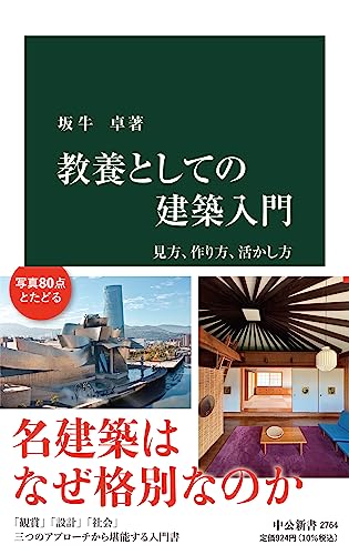 教養としての建築入門 見方、作り方、活かし方
