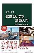 教養としての建築入門 見方、作り方、活かし方