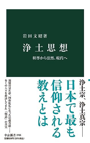浄土思想 釈尊から法然、現代へ