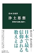 浄土思想 釈尊から法然、現代へ