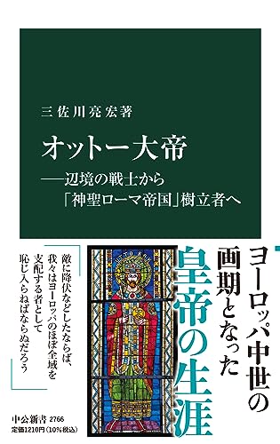 オットー大帝ー辺境の戦士から「神聖ローマ帝国」樹立者へ