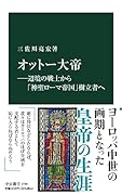 オットー大帝ー辺境の戦士から「神聖ローマ帝国」樹立者へ