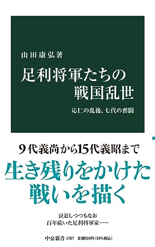 足利将軍たちの戦国乱世 応仁の乱後、七代の奮闘