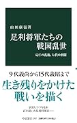 足利将軍たちの戦国乱世 応仁の乱後、七代の奮闘