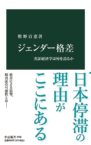 ジェンダー格差 実証経済学は何を語るか