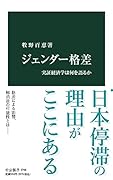 ジェンダー格差 実証経済学は何を語るか
