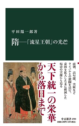 隋―「流星王朝」の光芒