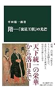 隋ー「流星王朝」の光芒