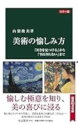 カラー版 美術の愉しみ方 「好きを見つける」から「判る判らない」まで