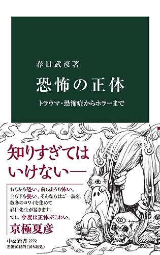 恐怖の正体 トラウマ・恐怖症からホラーまで