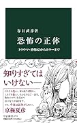 恐怖の正体 トラウマ・恐怖症からホラーまで
