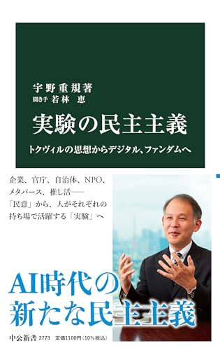 実験の民主主義 トクヴィルの思想からデジタル、ファンダムへ