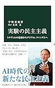 実験の民主主義 トクヴィルの思想からデジタル、ファンダムへ