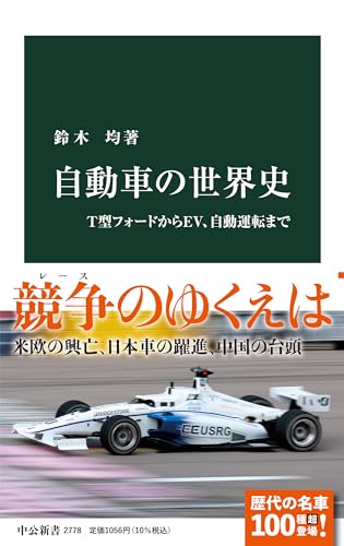 自動車の世界史 T型フォードからEV、自動運転まで