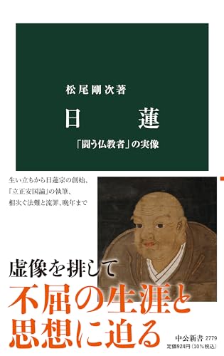 日蓮―「闘う仏教者」の実像（中公新書2779）