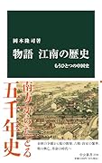 物語 江南の歴史 もうひとつの中国史