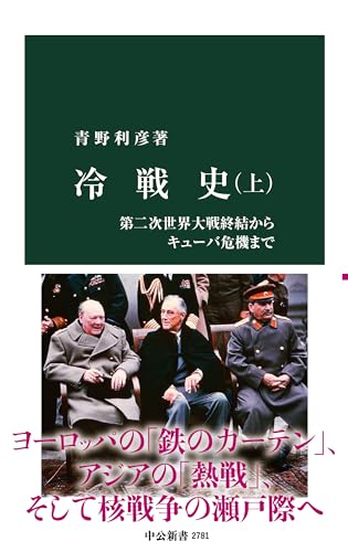 冷戦史（上）—第二次世界大戦終結からキューバ危機まで