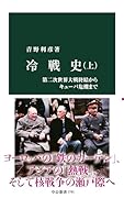 冷戦史(上) 第二次世界大戦終結からキューバ危機まで