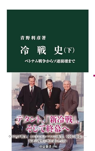 冷戦史（下）ベトナム戦争からソ連崩壊まで