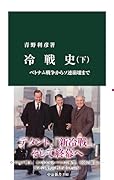 冷戦史(下) ベトナム戦争からソ連崩壊まで