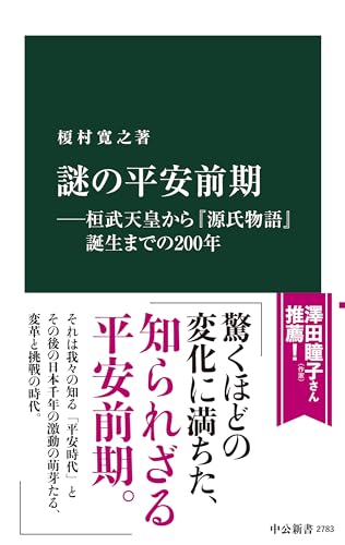謎の平安前期―桓武天皇から『源氏物語』誕生までの200年