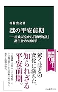謎の平安前期ー桓武天皇から『源氏物語』誕生までの200年