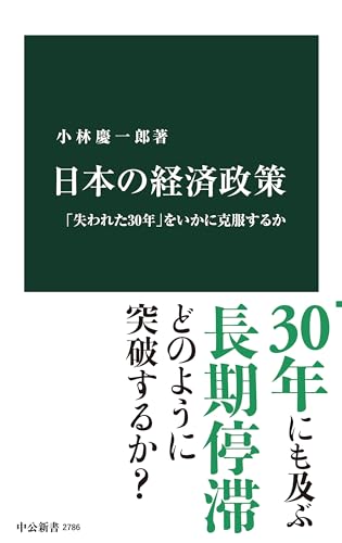 日本の経済政策 「失われた30年」をいかに克服するか