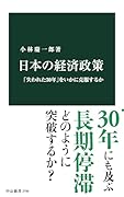 日本の経済政策 「失われた30年」をいかに克服するか
