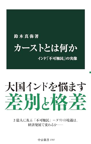 カーストとは何か インド「不可触民」の実像
