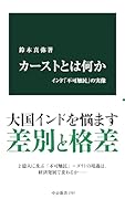 カーストとは何か インド「不可触民」の実像