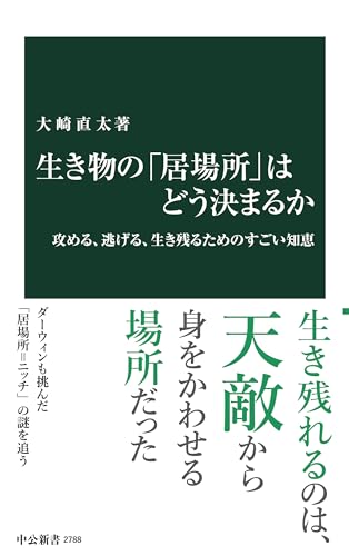 生き物の「居場所」はどう決まるか 攻める、逃げる、生き残るためのすごい知恵