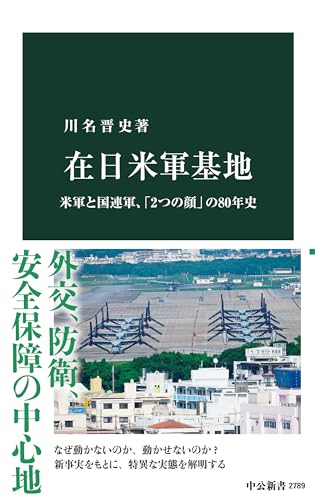 在日米軍基地 米軍と国連軍、「2つの顔」の80年史