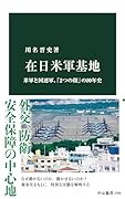 在日米軍基地 米軍と国連軍、「2つの顔」の80年史