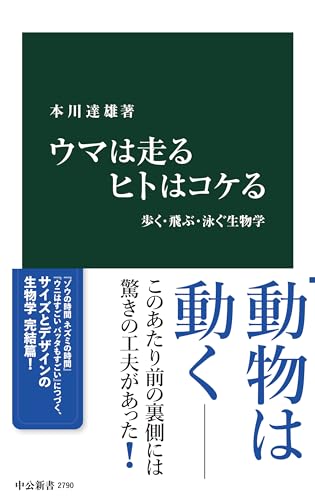 ウマは走る ヒトはコケる 歩く・飛ぶ・泳ぐ生物学