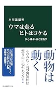 ウマは走る ヒトはコケる 歩く・飛ぶ・泳ぐ生物学