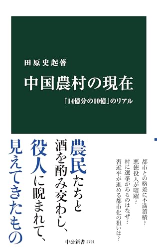 中国農村の現在 「14億分の10億」のリアル