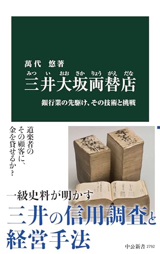 三井大坂両替店 銀行業の先駆け、その技術と挑戦
