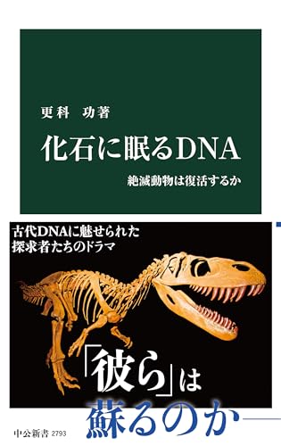 化石に眠るDNA 絶滅動物は復活するか