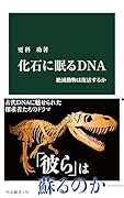 化石に眠るDNA 絶滅動物は復活するか