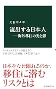 流出する日本人ー海外移住の光と影