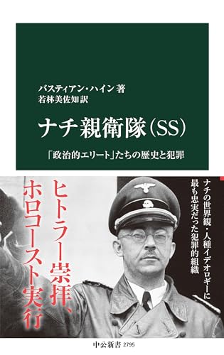 ナチ親衛隊(SS) 「政治的エリート」たちの歴史と犯罪