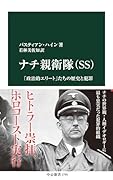 ナチ親衛隊(SS) 「政治的エリート」たちの歴史と犯罪