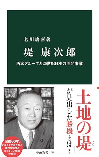 堤康次郎 西武グループと20世紀日本の開発事業