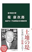 堤康次郎 西武グループと20世紀日本の開発事業