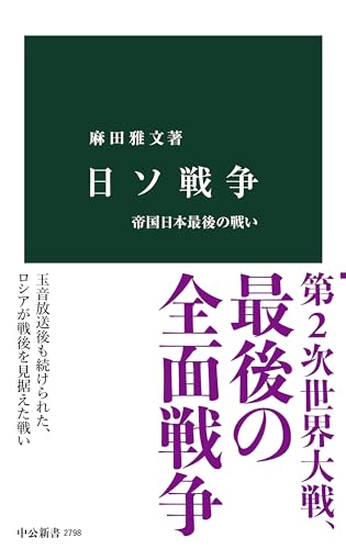 日ソ戦争 帝国日本最後の戦い