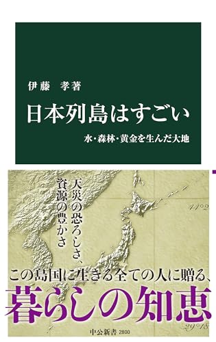 日本列島はすごい 水・森林・黄金を生んだ大地