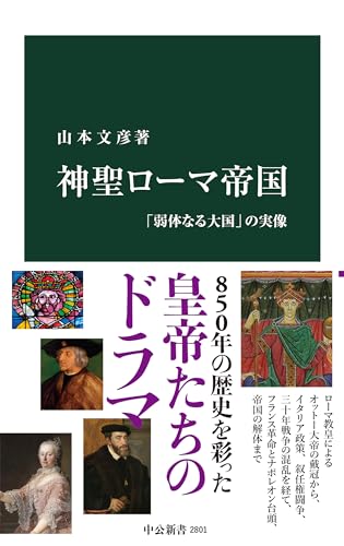 神聖ローマ帝国——「弱体なる大国」の実像
