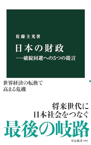 日本の財政ー破綻回避への5つの提言